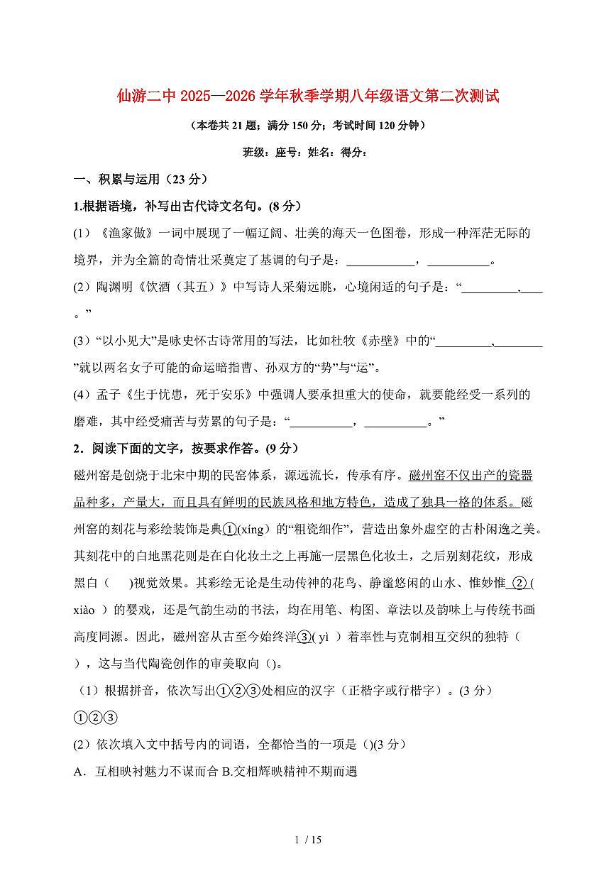 福建省莆田市仙游县第二中学2025~2026学年八年级上册（12月）月考语文试题（含解析）第1页