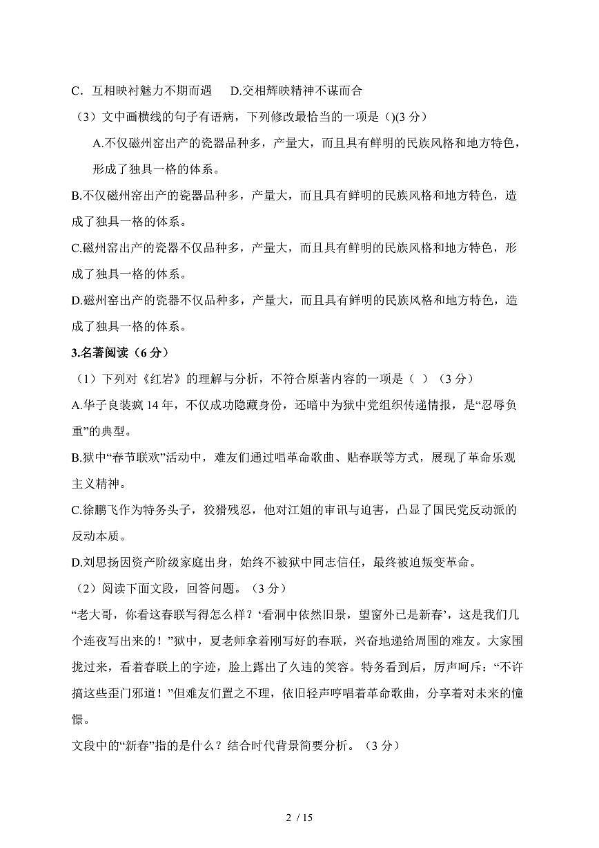 福建省莆田市仙游县第二中学2025~2026学年八年级上册（12月）月考语文试题（含解析）第2页