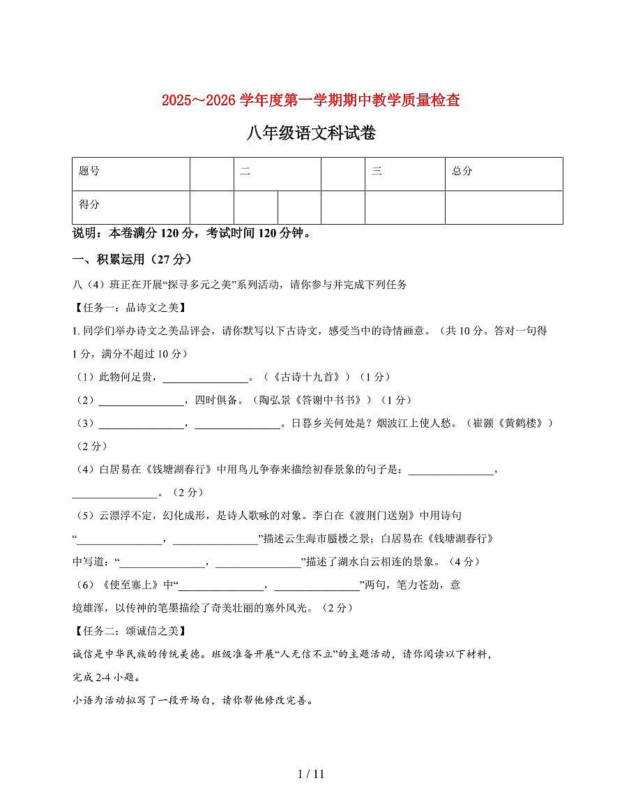 广东省潮州市韩山师范学院城西中学2025~2026学年八年级上册11月期中联考语文试题【附答案】第1页