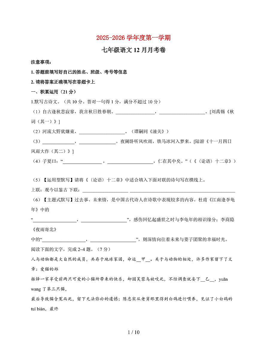广东省河源市东华英文实验学校2025~2026学年七年级上册（12月）月考语文试题【附答案】第1页