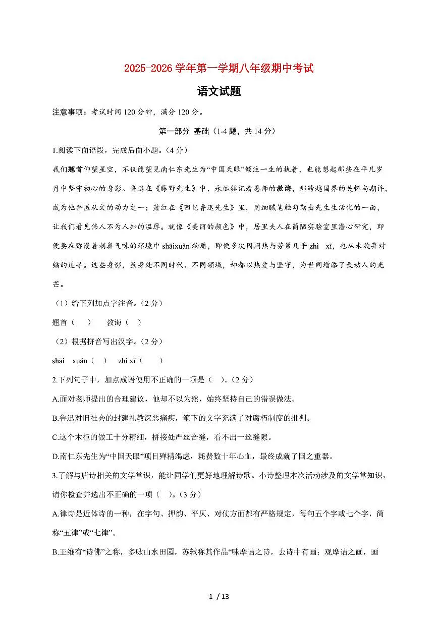 河北省保定市爱和城学校2025~2026学年八年级上册期中考试语文试题【附答案】第1页