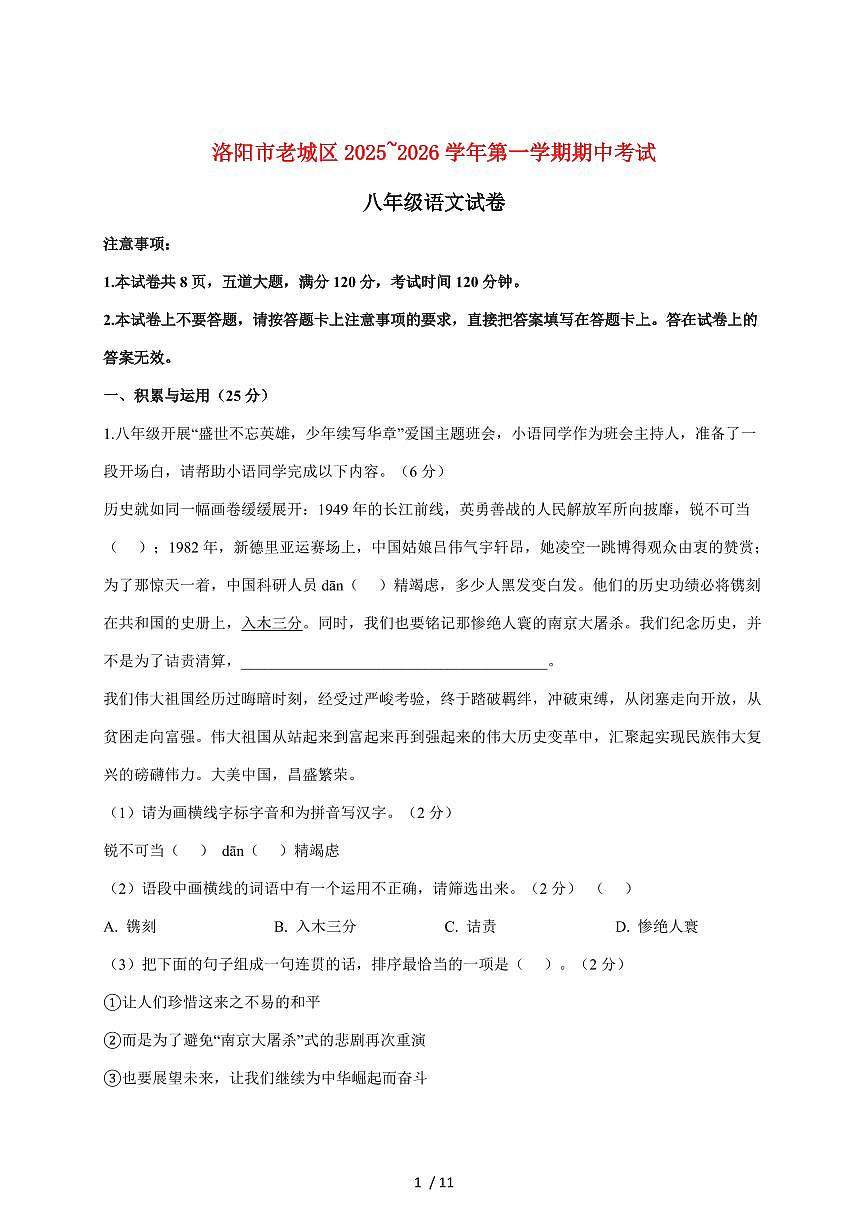 河南省洛阳市老城区2025~2026学年八年级上册期中考试语文试题【附答案】第1页