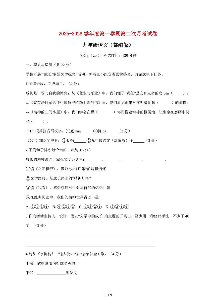 河南省周口市项城市几校联考2026届九年级上册（12月）月考语文试题【附答案】第1页