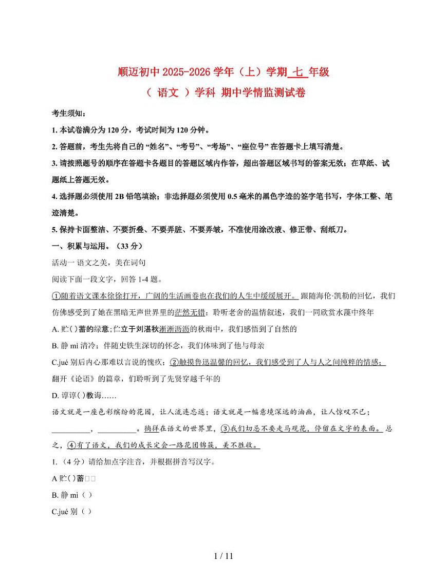 黑龙江省哈尔滨顺迈学校2025~2026学年七年级（五四学制）上册期中考试语文试题【附答案】第1页