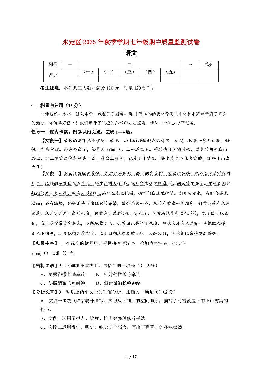 湖南省张家界市永定区2025~2026学年七年级上册期中考试语文试题【附答案】第1页
