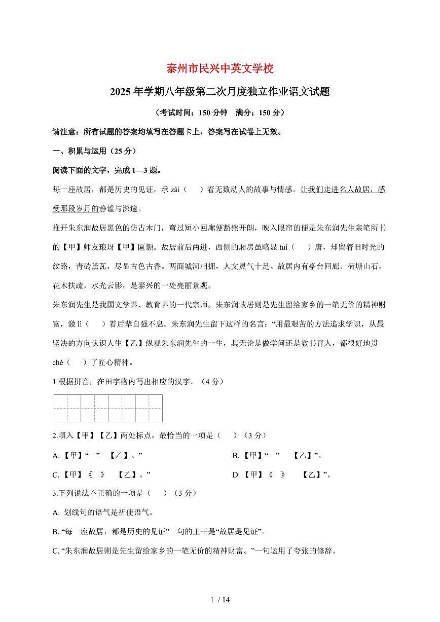 江苏省泰州市民兴中英文学校2025~2026学年八年级上册第二次月考语文试题【附答案】第1页