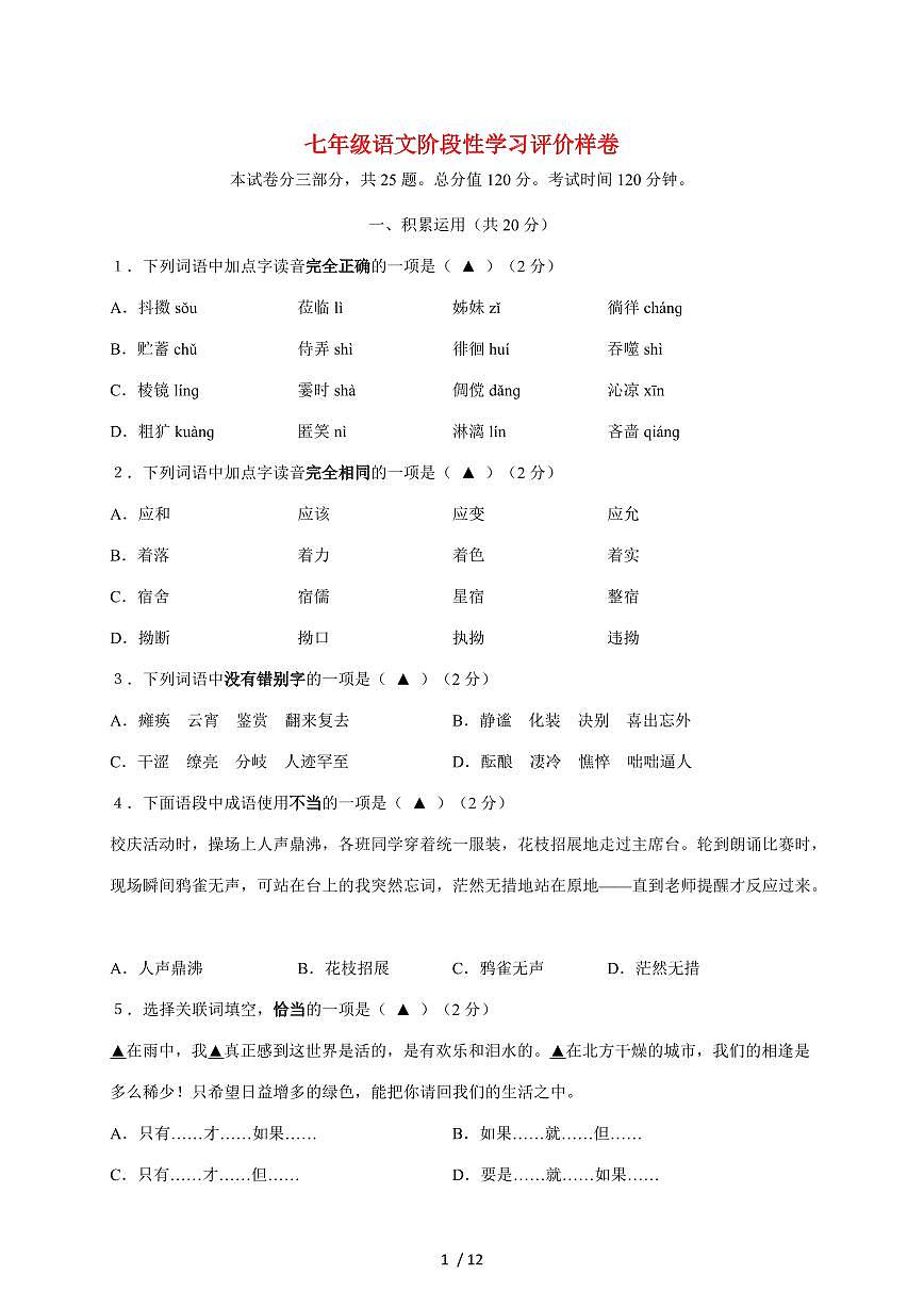江苏省镇江市句容市2025~2026学年七年级上册期中测试语文试题【附答案】第1页