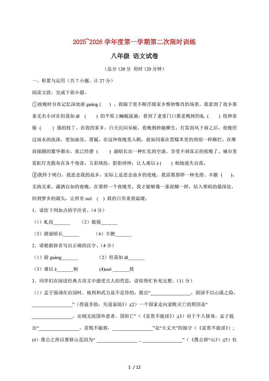 陕西省西安国际港务区铁一中陆港初级中学2025~2026学年八年级上册第二次月考语文试题【附答案】第1页