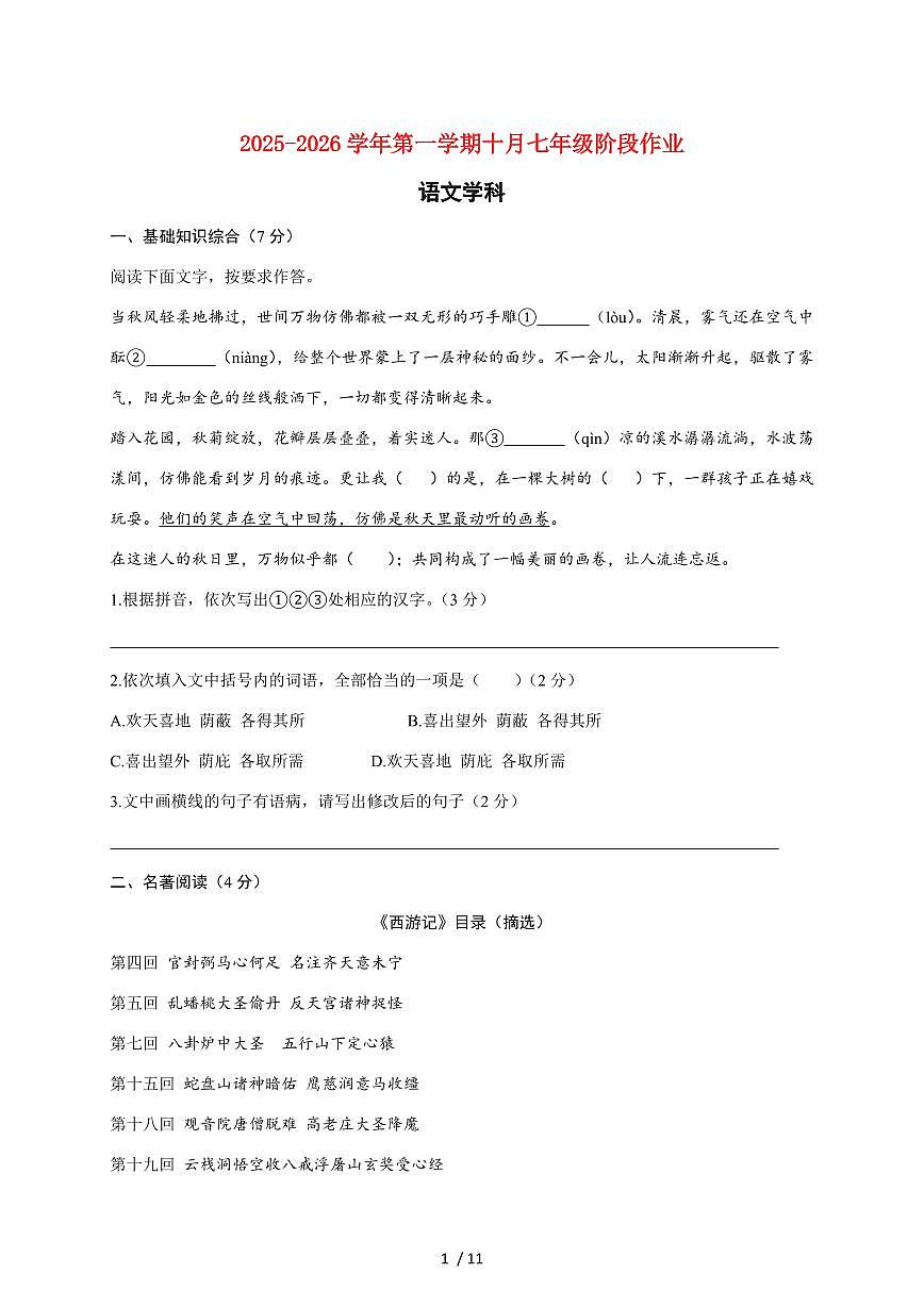 上海市新杨中学2025~2026学年七年级（五四学制）上册10月阶段作业语文试题【附答案】第1页