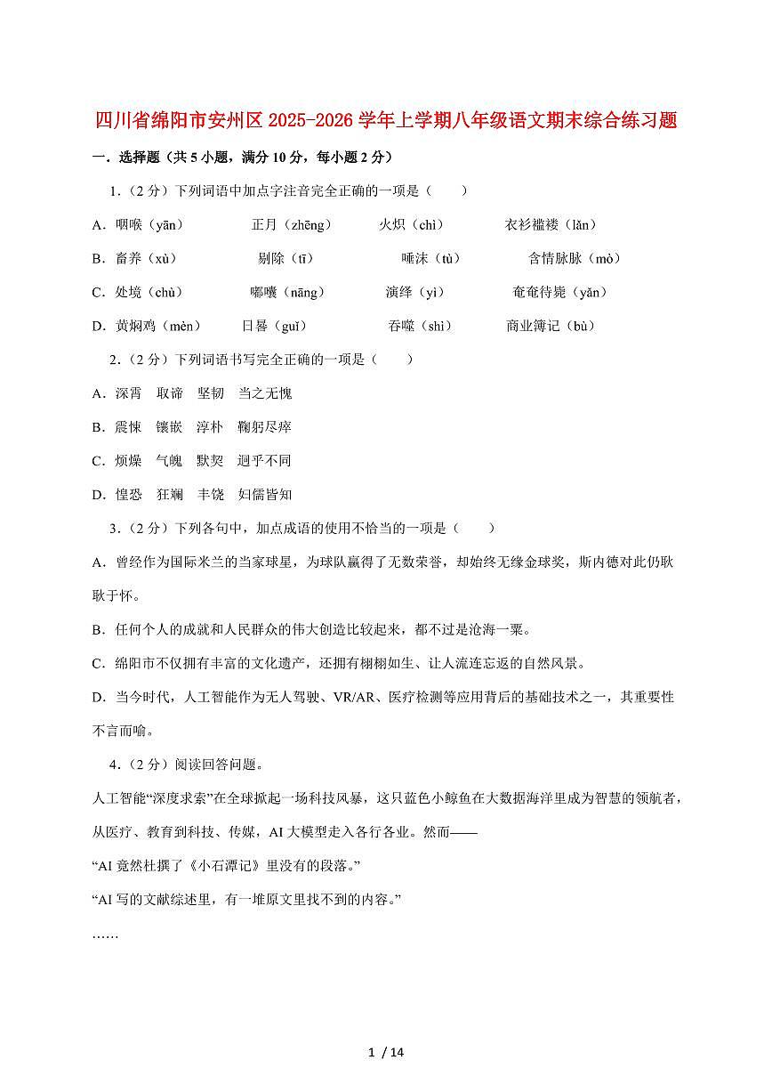四川省绵阳市安州区2025~2026学年八年级上册期末综合练习语文试题【附答案】第1页