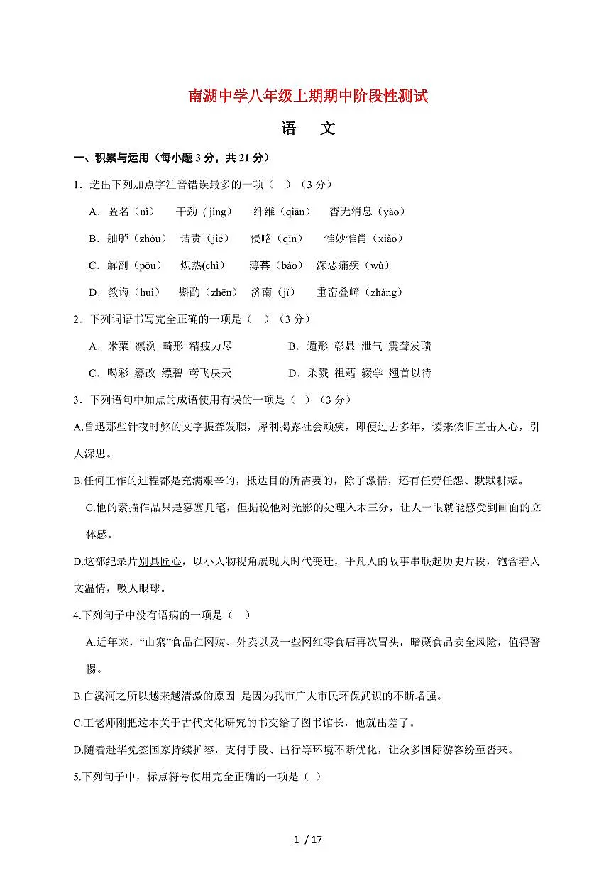 四川省南充市嘉陵区南湖初级中学2025~2026学年八年级上册11月期中语文试题【附答案】第1页