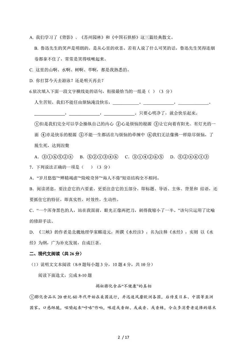 四川省南充市嘉陵区南湖初级中学2025~2026学年八年级上册11月期中语文试题【附答案】第2页