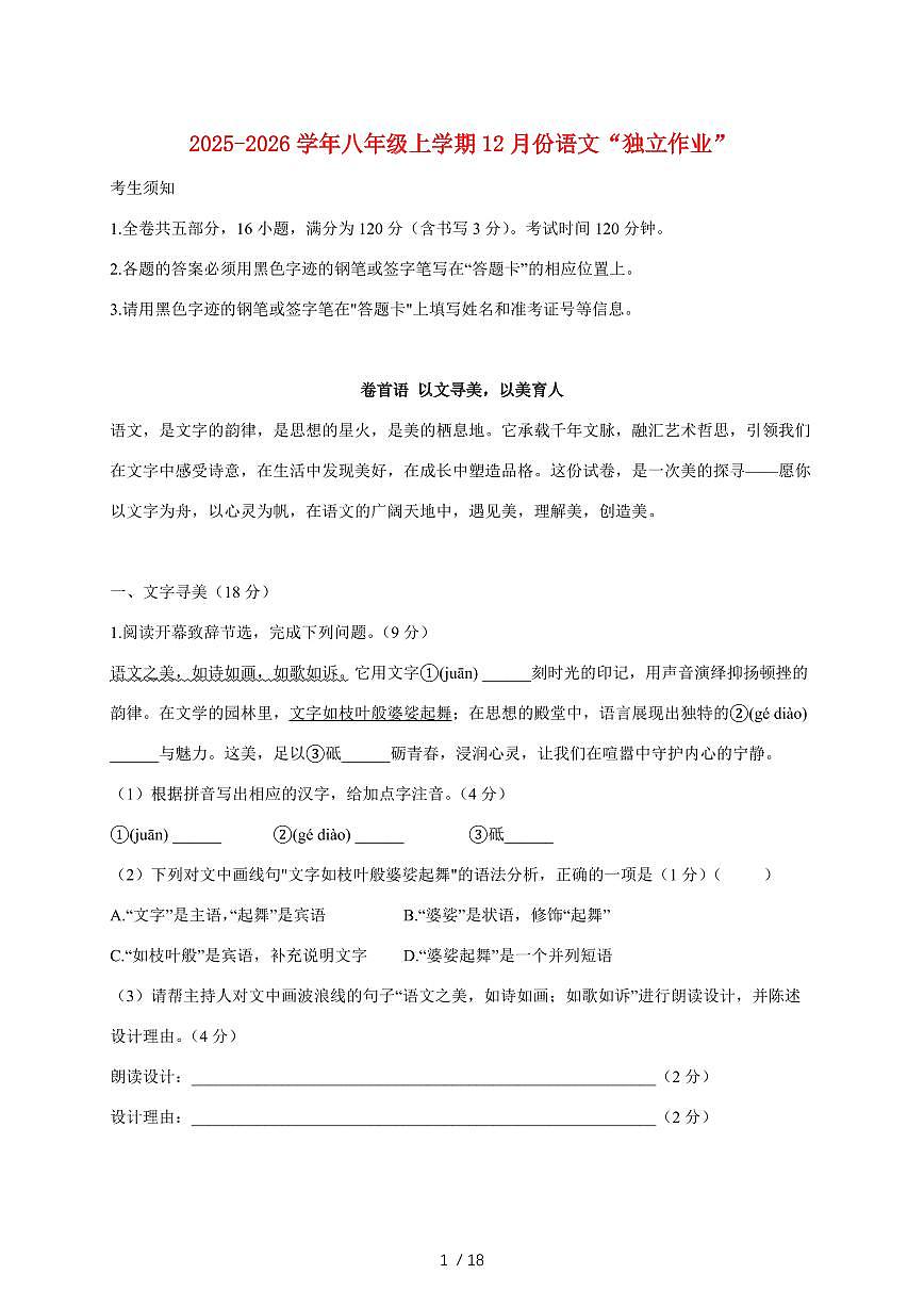 浙江省杭州市景成实验学校2025~2026学年八年级上册（12月）月考语文试题【附答案】第1页