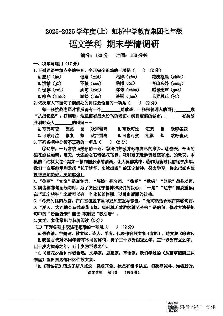 2025-2026学年沈阳市虹桥七上期末语文试卷（含答案）第1页