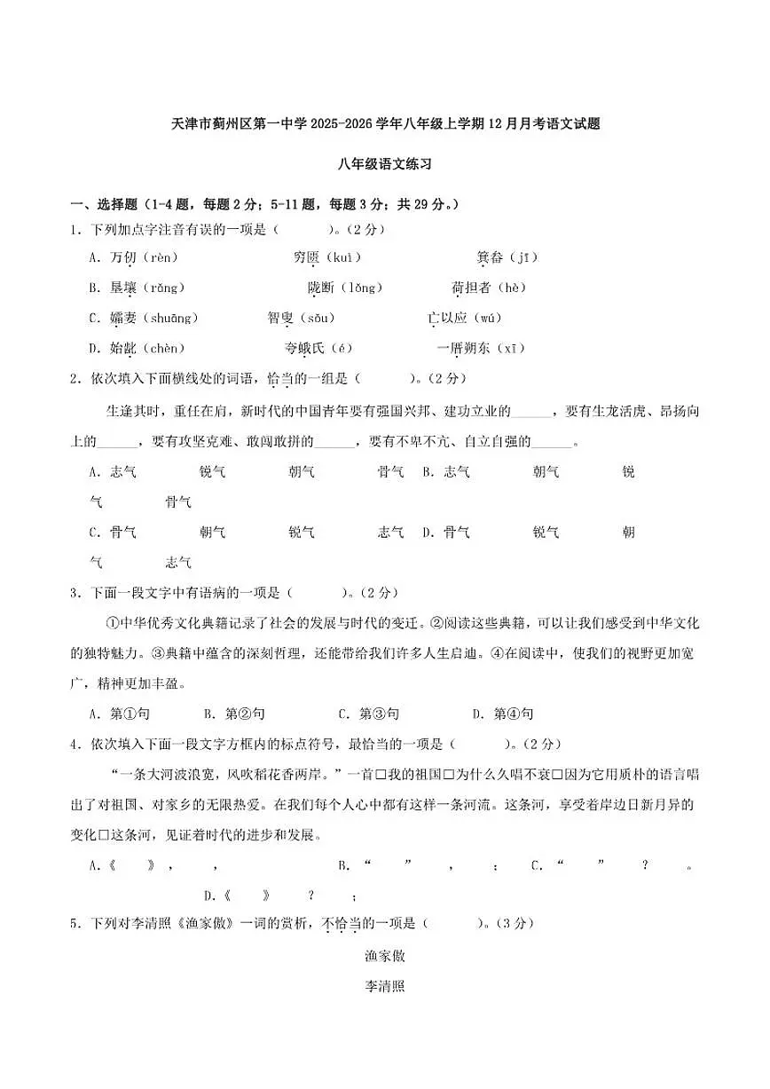 天津市蓟州区第一中学2025-2026学年八年级上学期12月月考语文试卷（含答案）第1页
