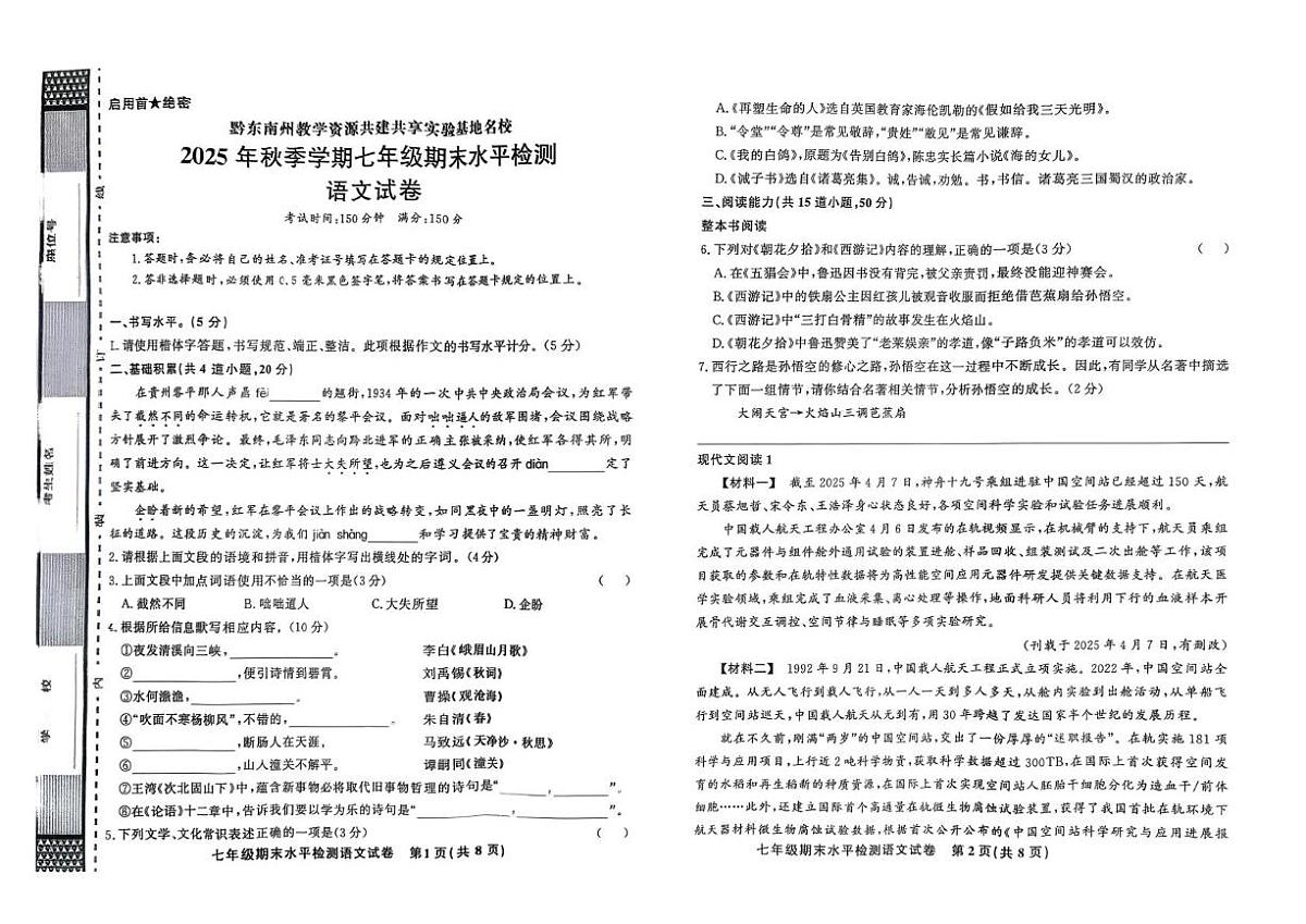 贵州省黔东南苗族侗族自治州剑河县第四中学2025-2026学年七年级上学期期末水平检测语文试卷第1页