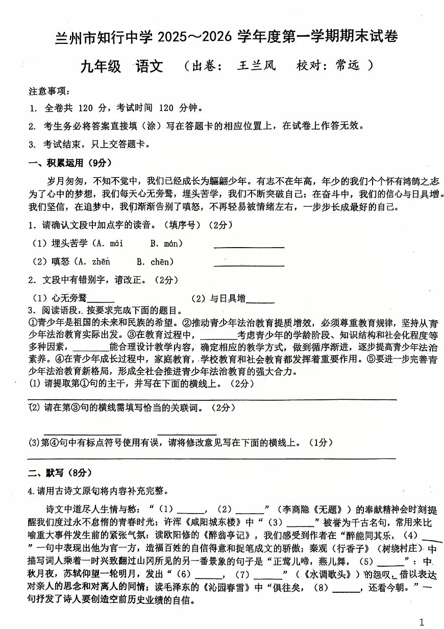 甘肃省兰州市知行中学2025-2026学年九年级上学期期末考试语文试题第1页