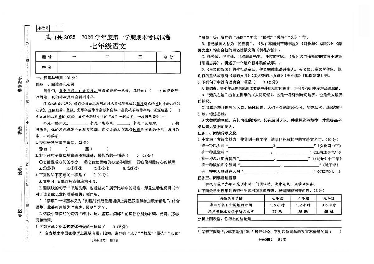 甘肃省天水市武山县2025-2026学年七年级上学期期末考试语文试卷第1页