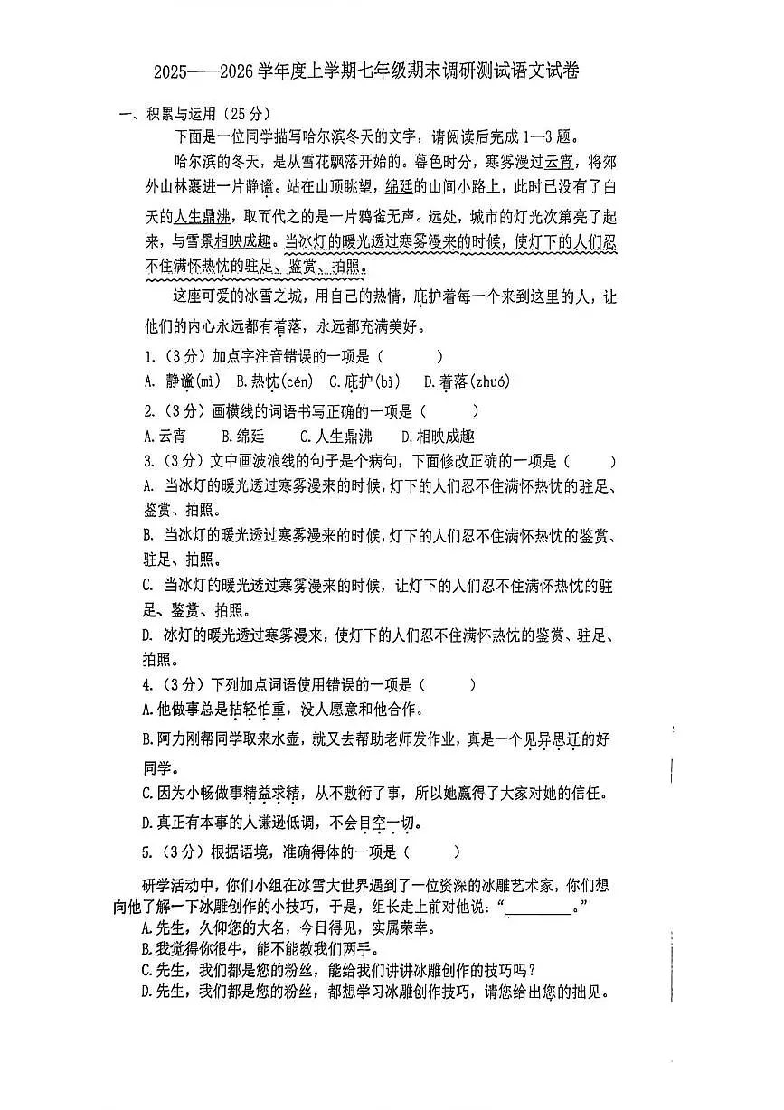 黑龙江省哈尔滨市道里区2025-2026学年七年级（五四学制）上学期期末考试语文试卷第1页