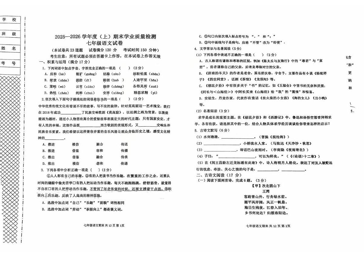 辽宁省阜新市太平区2025-2026学年七年级上学期1月期末考试语文试题第1页