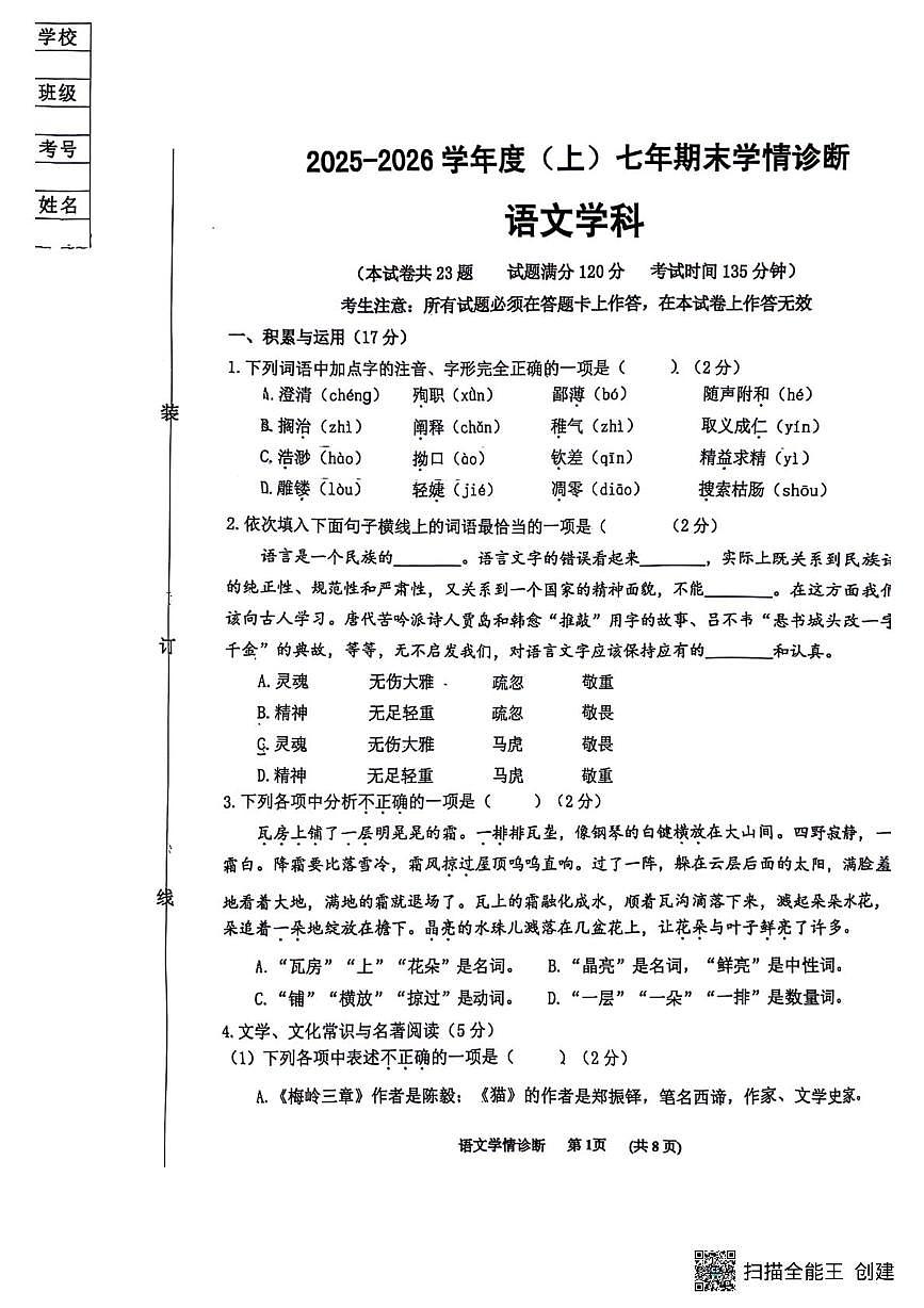 辽宁省沈阳市大东区2025-2026学年七年级上学期期末考试语文试题第1页
