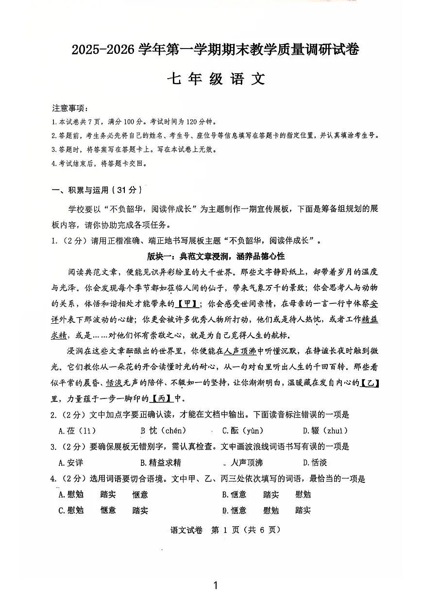 内蒙古自治区包头市东河区包头市第二中学2025-2026学年七年级上学期1月期末语文试题第1页