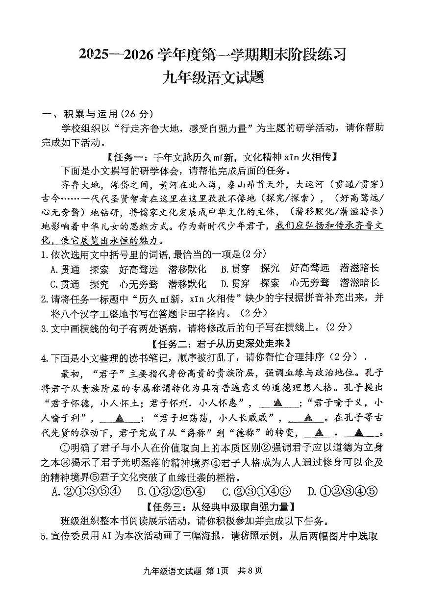 山东省济宁市汶上县2025-2026学年九年级上学期期末语文试题第1页
