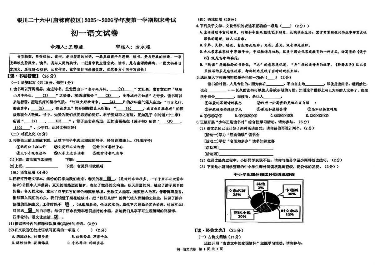 宁夏回族自治区银川市金凤区银川市第二十六中学2025-2026学年七年级上学期1月期末语文试题第1页