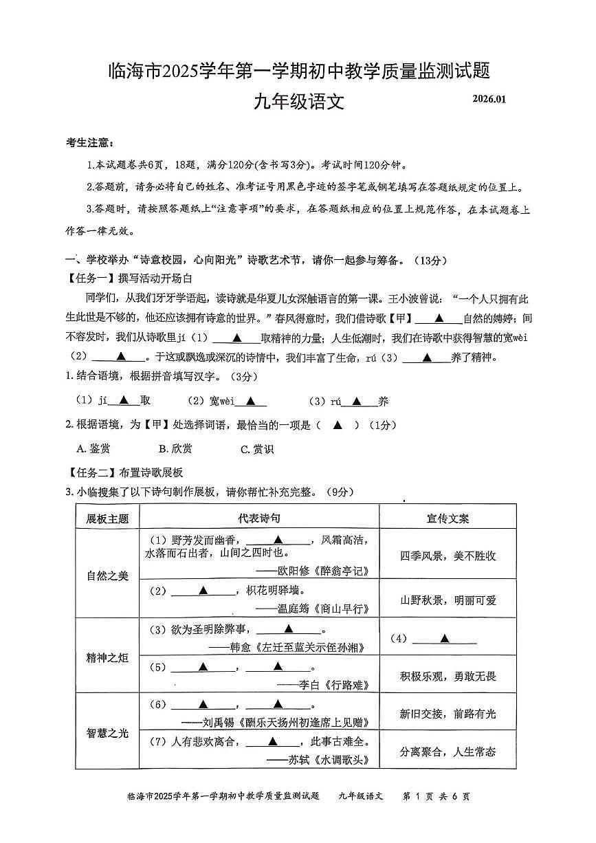 浙江省台州市临海市2025-2026学年九年级上学期期末初中教学质量监测语文试卷第1页