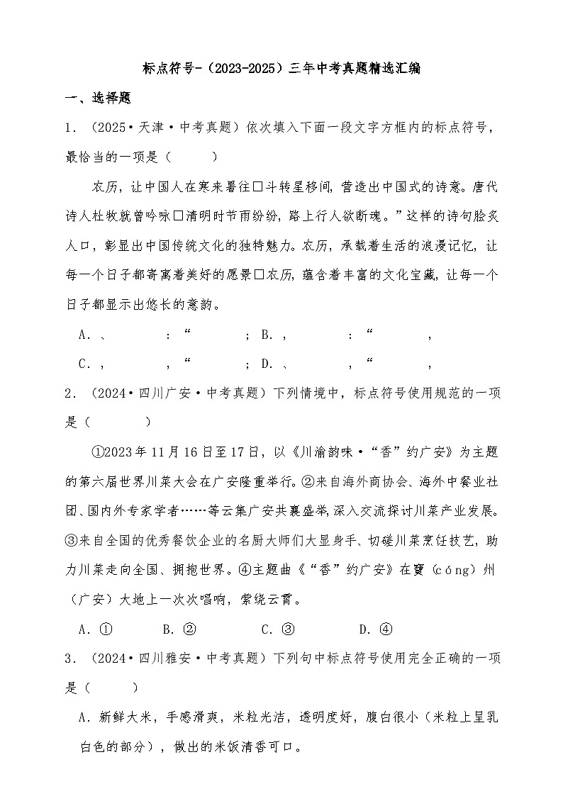 2026年中考语文第一轮复习标点符号（2023-2025）三年中考真题精选含解析第1页