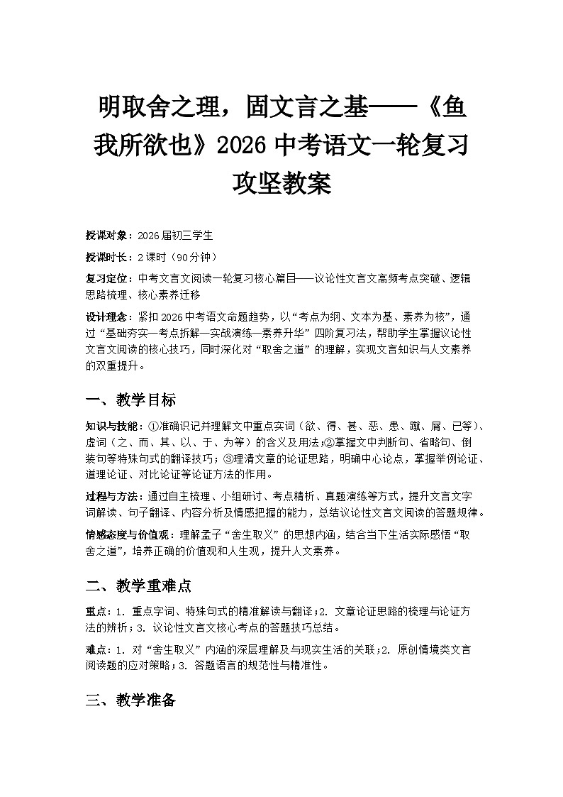 明取舍之理，固文言之基——《鱼我所欲也》2026中考语文一轮复习攻坚教案第1页