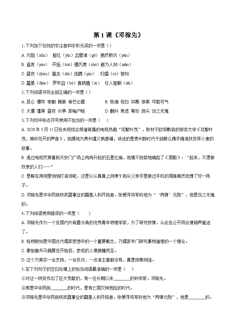第1课《邓稼先》-练习-2025-2026学年人教版（新课标）七年级语文下册第1页