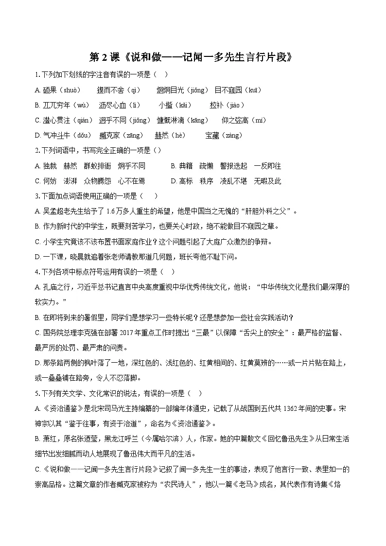 第2课《说和做——记闻一多先生言行片段》-练习--2025-2026学年人教版（新课标）七年级语文下册第1页