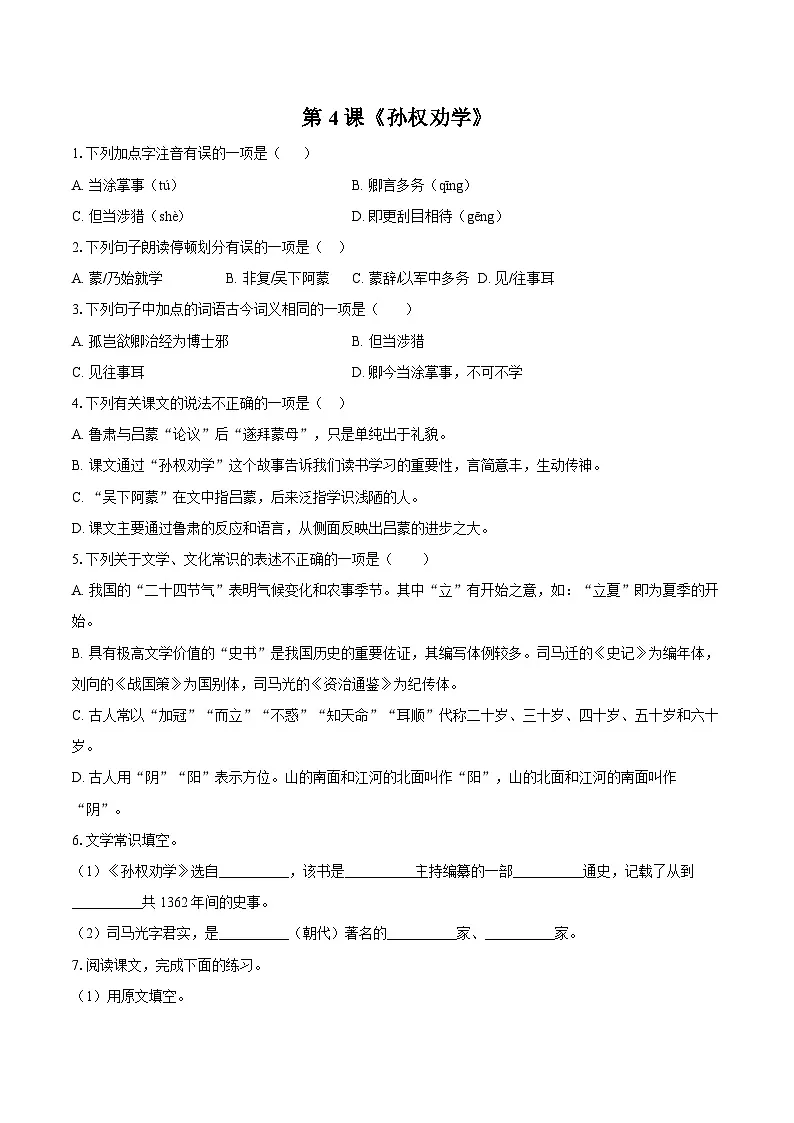 第4课《孙权劝学》-练习--2025-2026学年人教版（新课标）七年级语文下册第1页