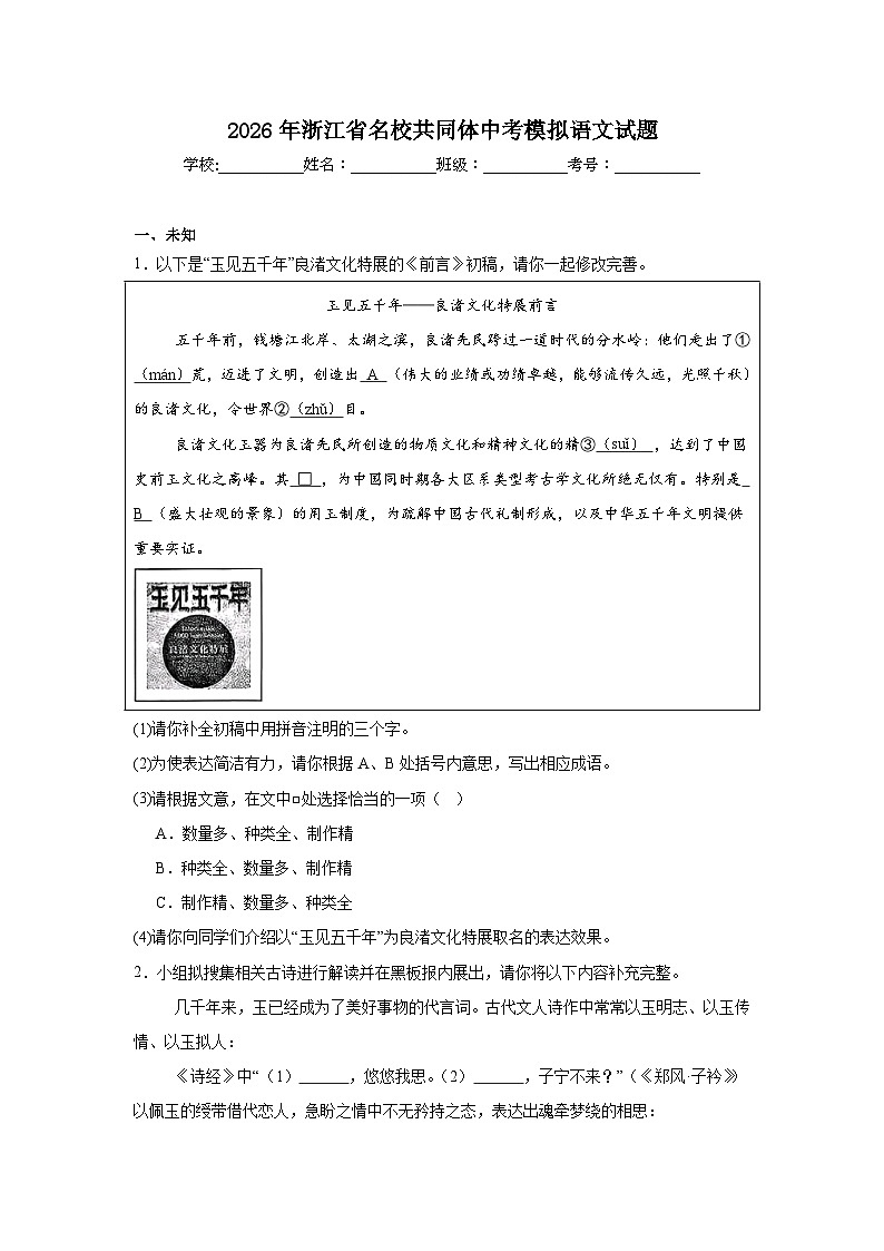 2026年浙江省名校共同体中考模拟语文试题（无答案）第1页