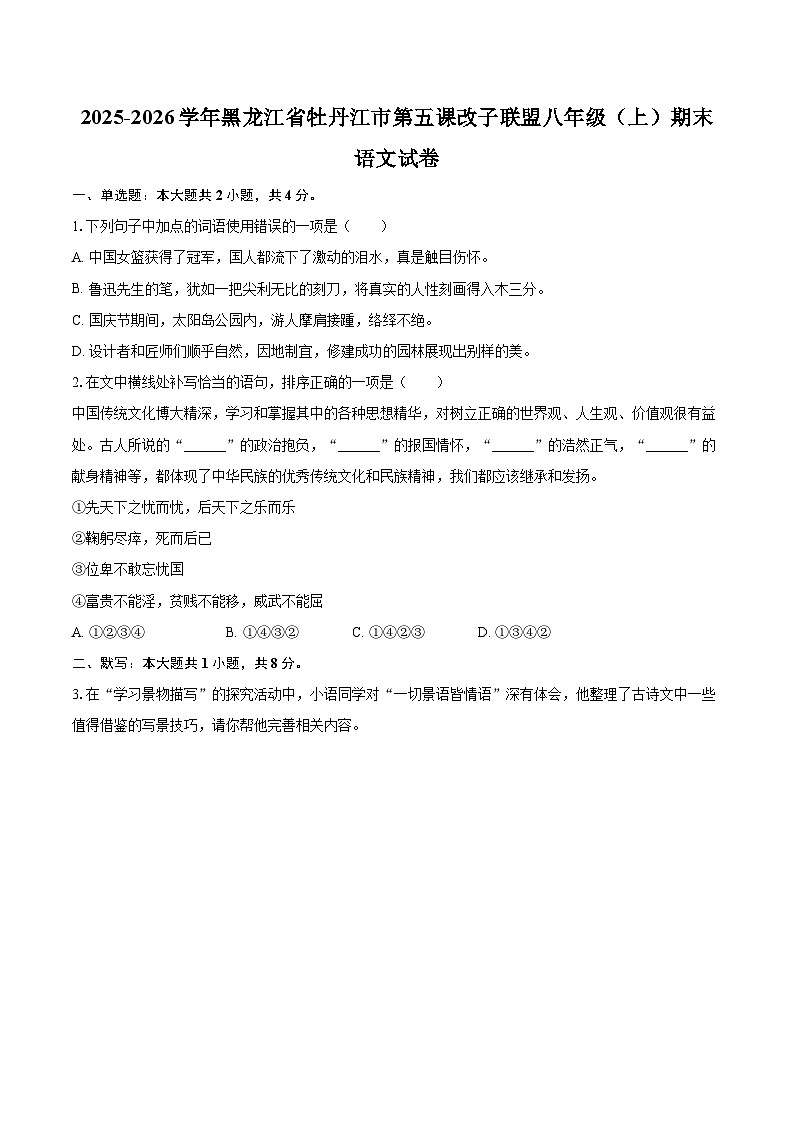 2025-2026学年黑龙江省牡丹江市第五课改子联盟八年级（上）期末语文试卷-自定义类型第1页