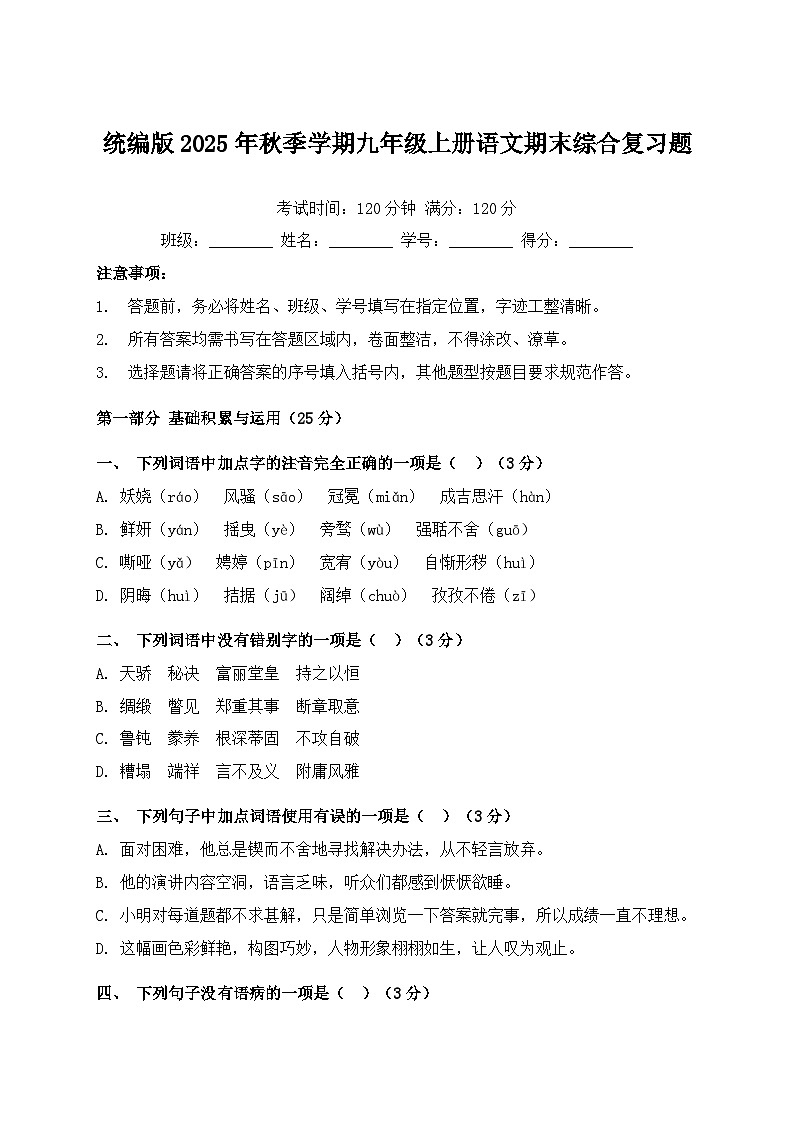 统编版2025年秋季学期九年级上册语文期末综合复习题（含答案）第1页