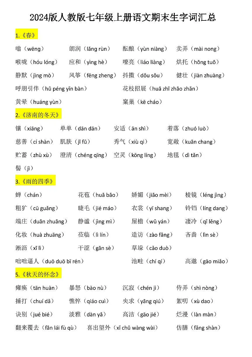 2024版人教版七年级上册语文期末知识点生字词汇总第1页
