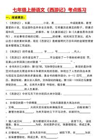 七年级上册语文《西游记》考点练习含答案