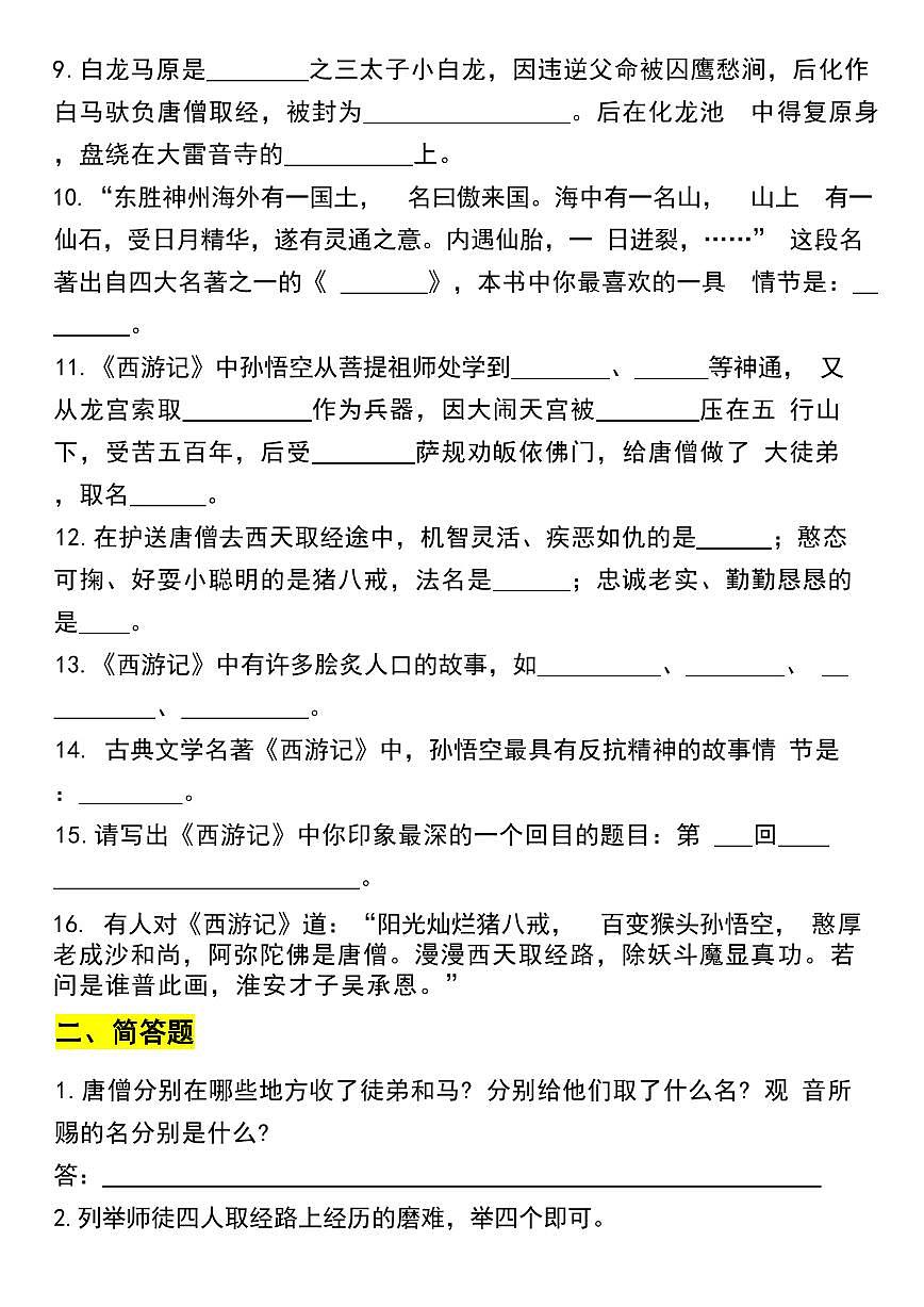 七年级上册语文《西游记》考点练习含答案第2页