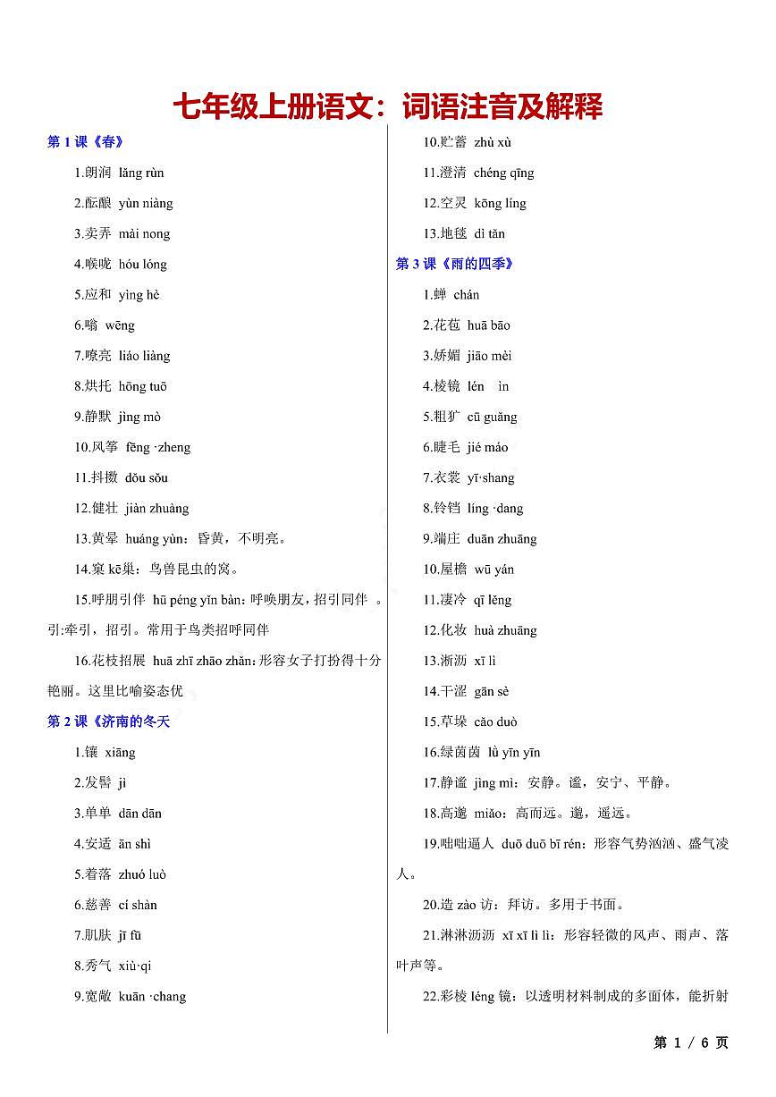 七年级上册语文期末词语注音及解释知识点第1页