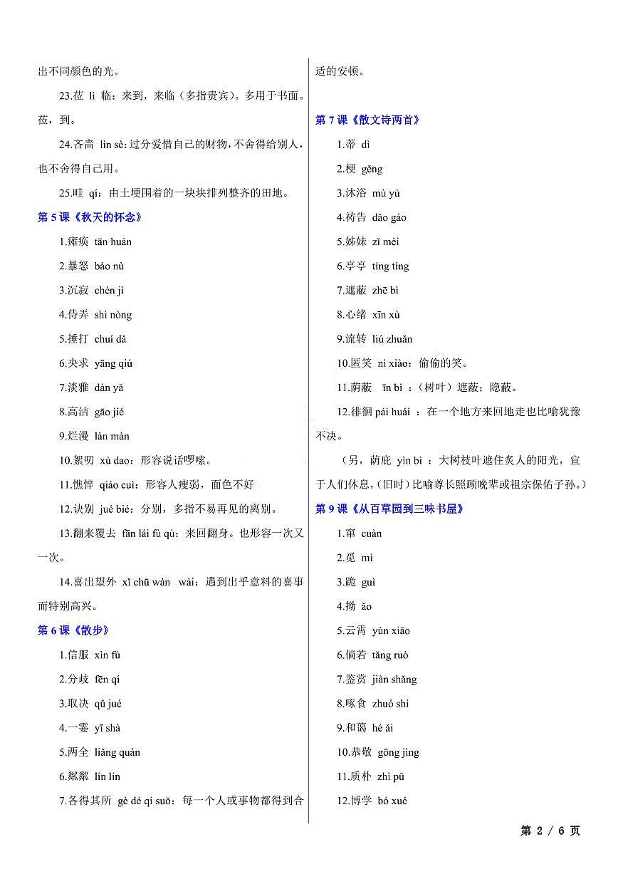 七年级上册语文期末词语注音及解释知识点第2页