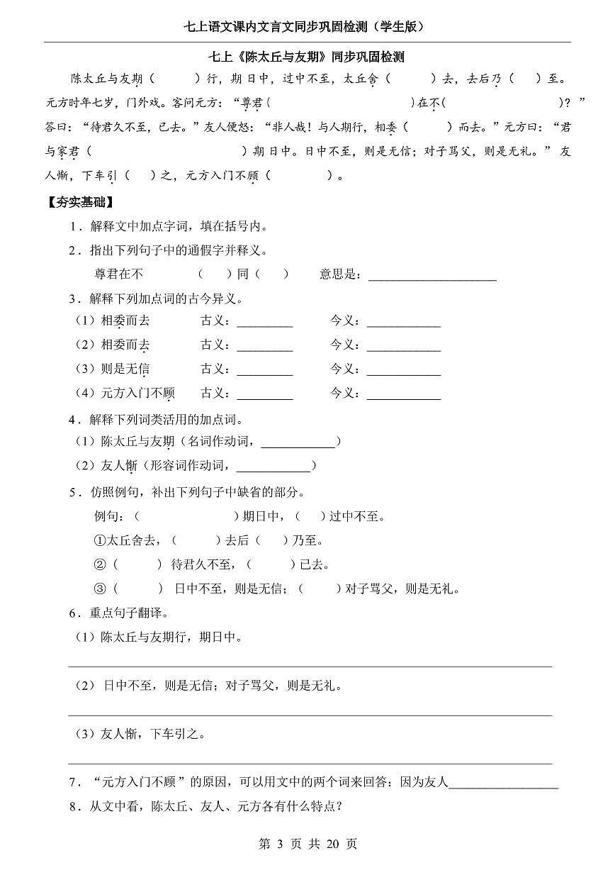 2024版七年级上册语文期末课内文言文同步巩固检测含答案第3页
