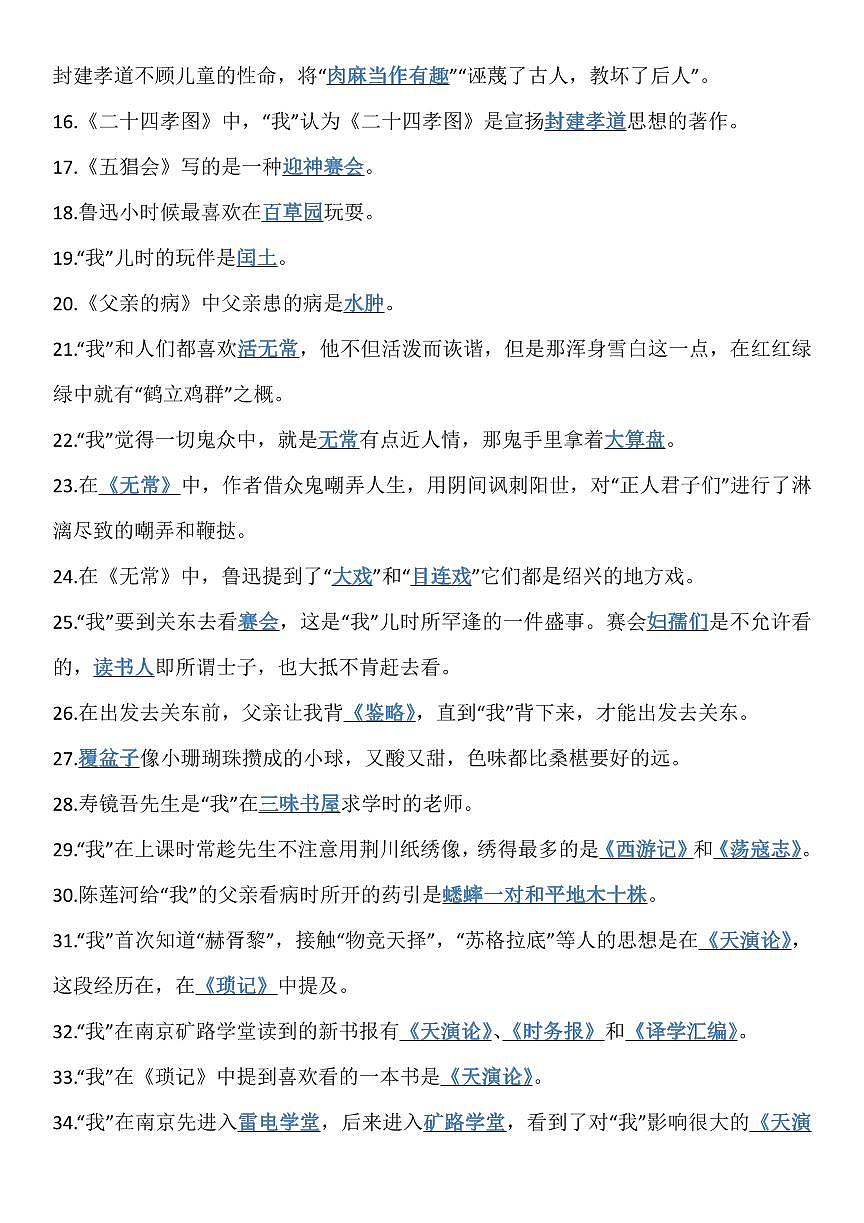 2024版人教版七年级上册语文《朝花夕拾》考点知识点汇总第2页