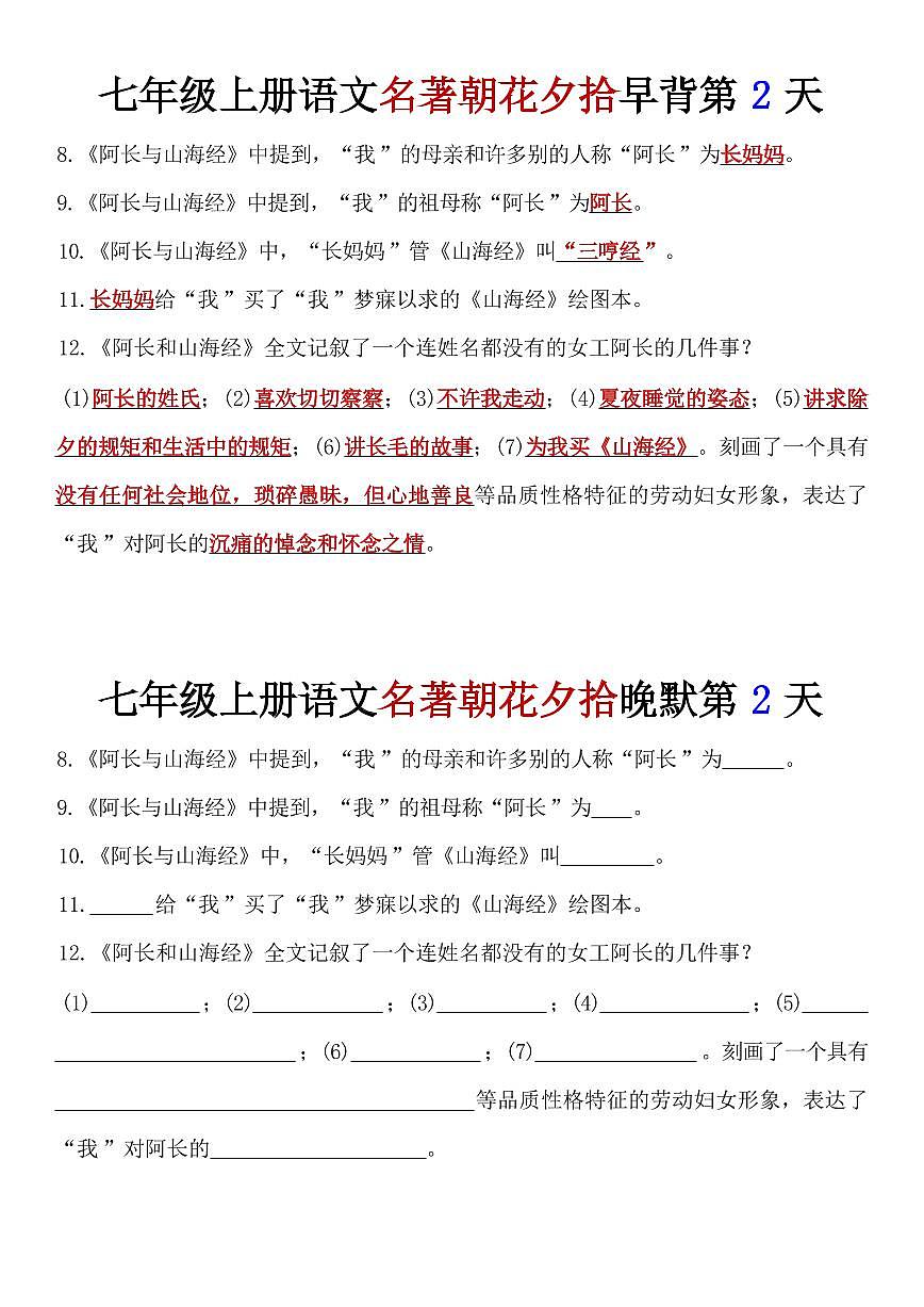 2024版人教版七年级上册语文期末《朝花夕拾》知识点早背晚默第2页