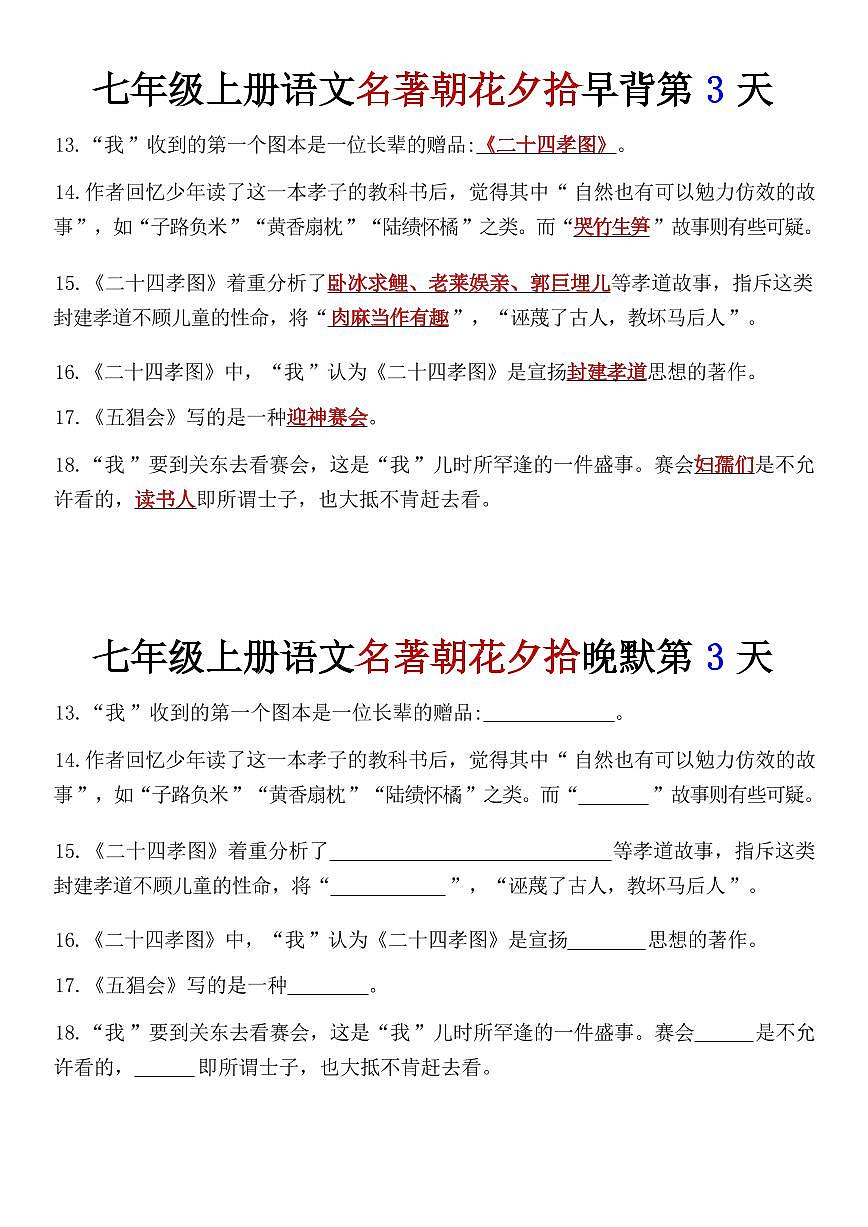 2024版人教版七年级上册语文期末《朝花夕拾》知识点早背晚默第3页