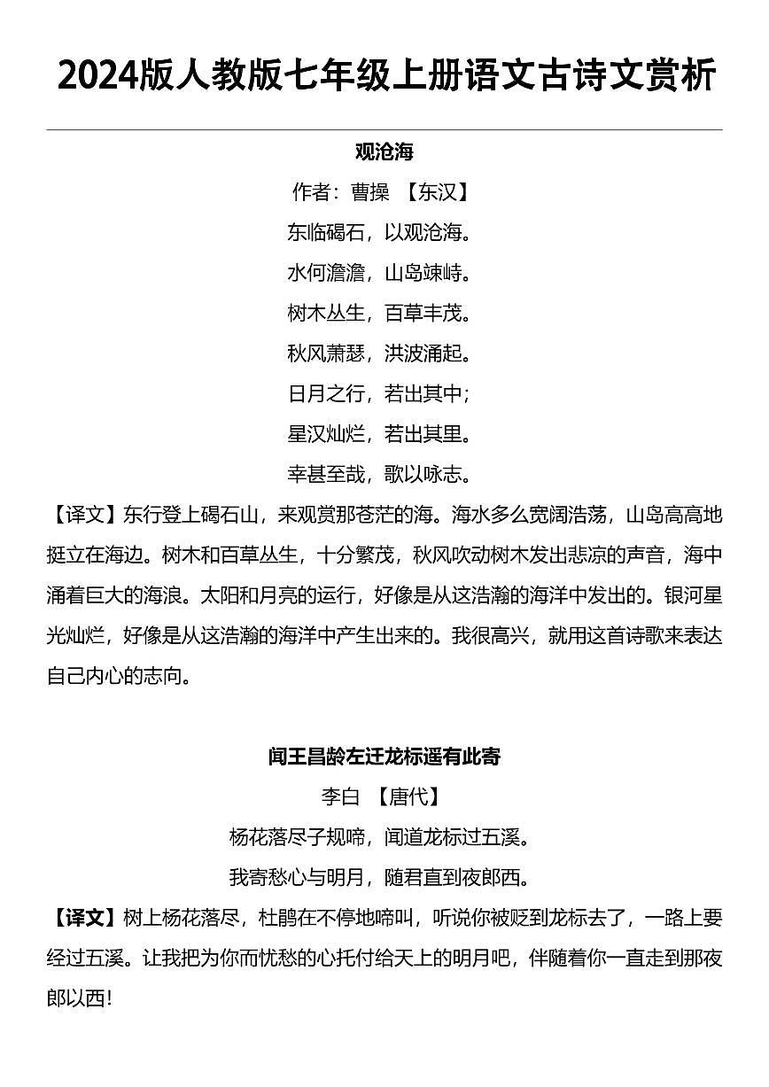 2024版人教版七年级上册语文期末古诗文知识点赏析第1页