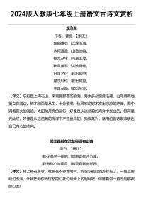 2024版人教版七年级上册语文期末古诗文知识点赏析