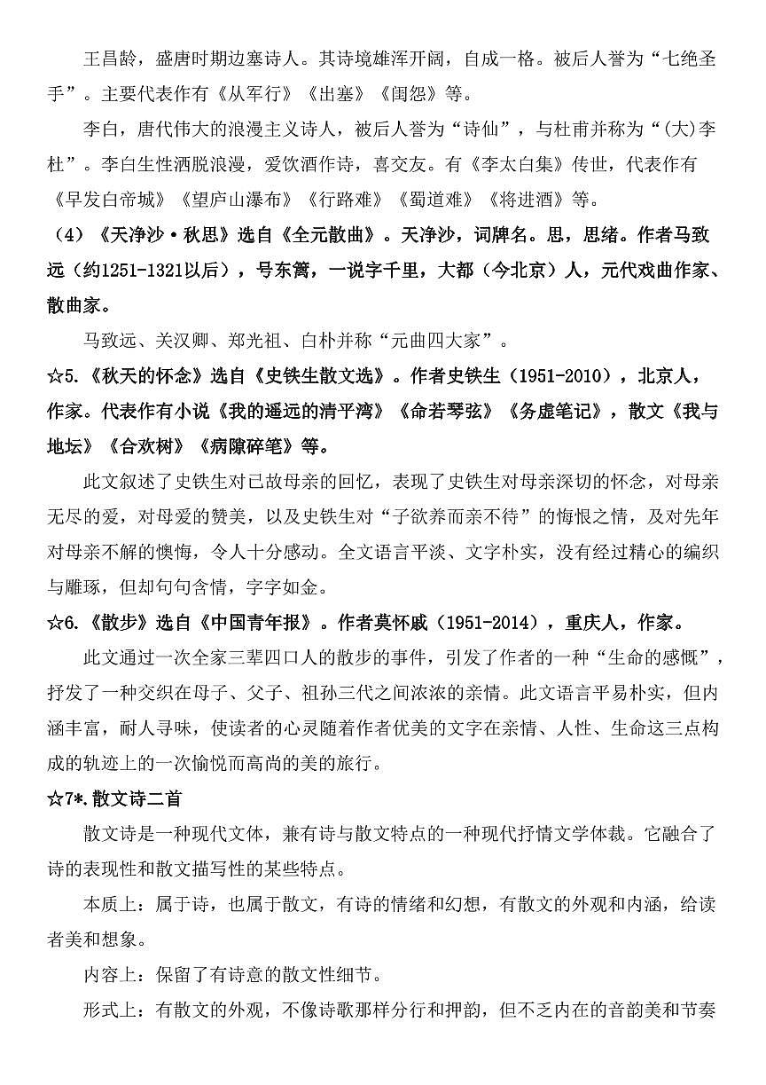 2024版人教版七年级上册语文期末课内文学常识（知识梳理）第2页