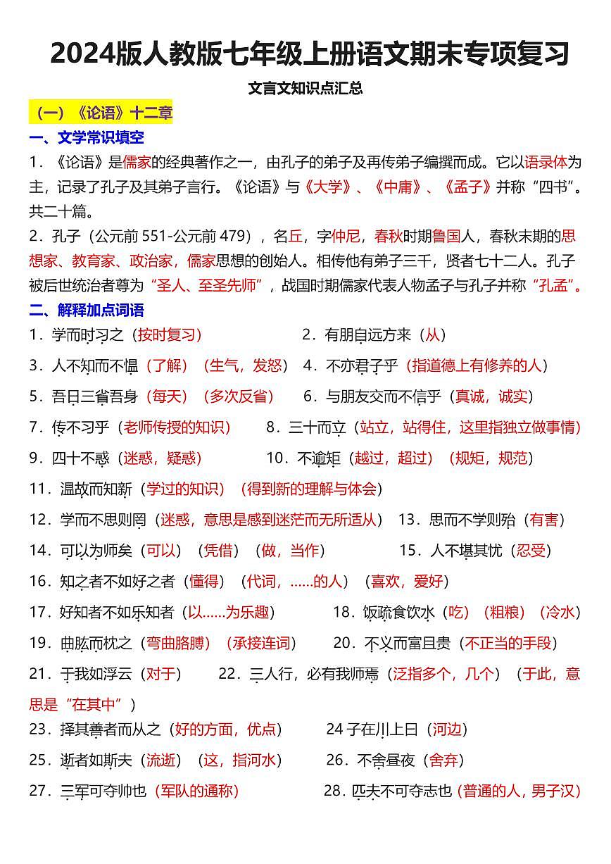 2024版人教版七年级上册语文期末课内文言文知识点汇总第1页